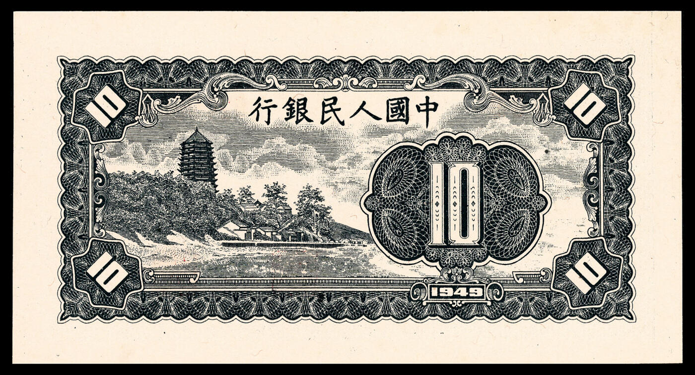 宜和2024年春季拍卖会 纸币专场 6月1日-6月2日 1949年第一版人民币拾圆一组三枚连号，工农图，上海印钞厂印制， 市场主流号码均无 4、7，原票，均 PMG 66 EPQ，均为亚军分。