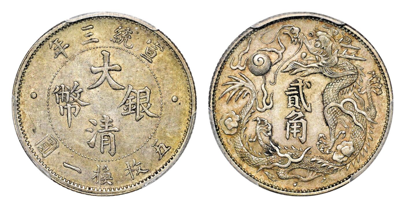 宜和2024年春季拍卖会 金银锭&古钱专场&机制币专场 6月1日 宣统三年（1911）大清银币贰角