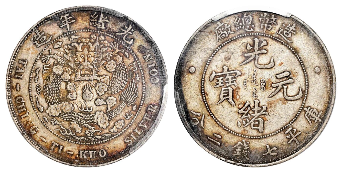 宜和2024年春季拍卖会 金银锭&古钱专场&机制币专场 6月1日 光绪年造（1908）造币总厂光绪元宝库平七钱二分银币