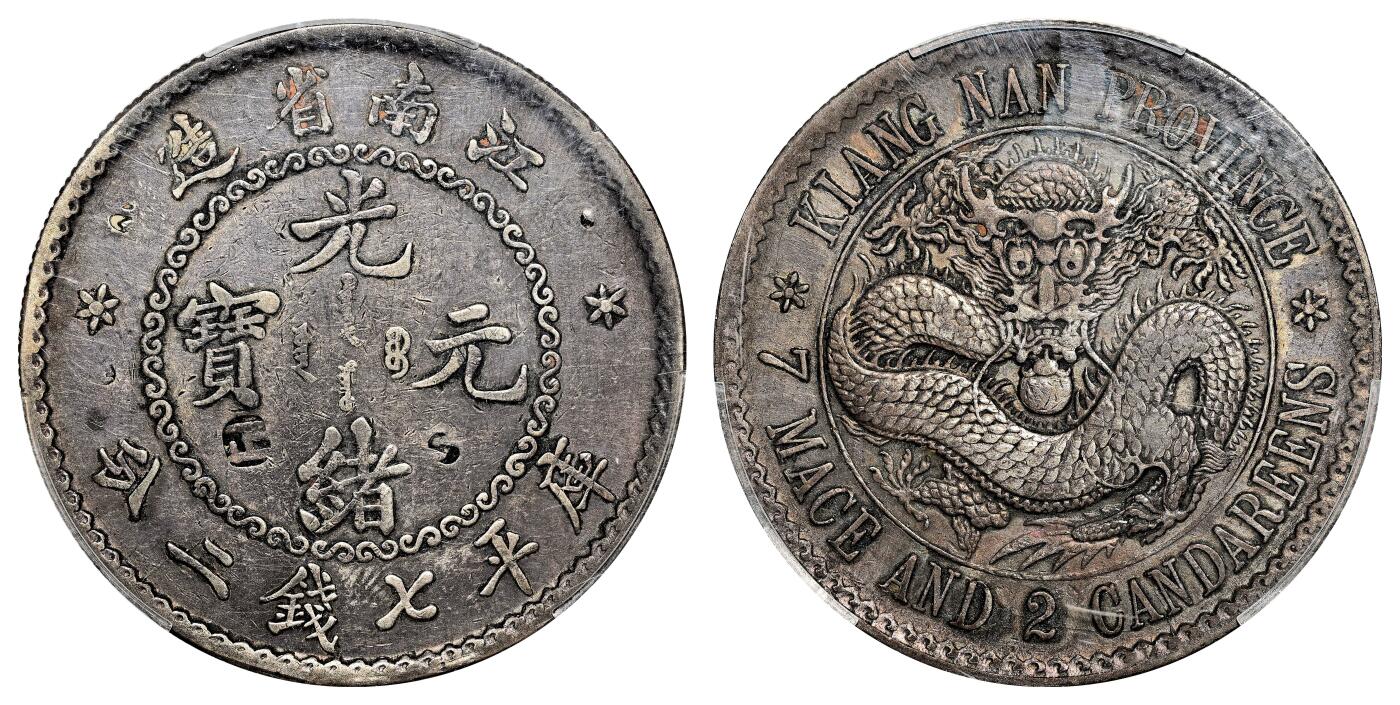 宜和2024年春季拍卖会 金银锭&古钱专场&机制币专场 6月1日 无纪年（1897）江南省造光绪元宝库平七钱二分银币，直齿