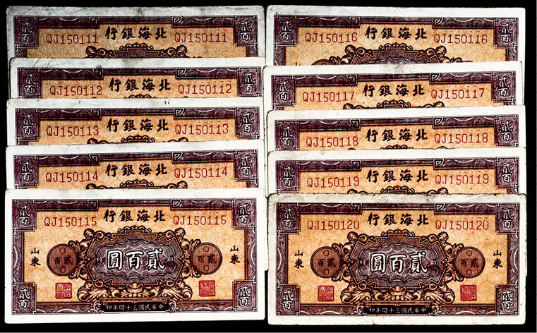 宜和2024年春季拍卖会 纸币专场 6月1日-6月2日 民国三十四年（1945年）北海银行贰百圆一组标准十枚连号，棕色花团图案，山东地名，其中一枚尾号豹子号111，原票，八品至九品。