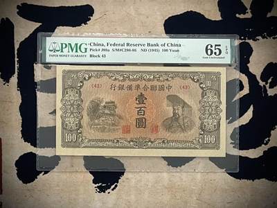 「乾奕」PMG民国纸币公博古钱币专拍第三百一十八期，全场包邮 - 【乾奕收藏】出民国34年1945年中国联合准备银行壹百圆，美国PMG65E