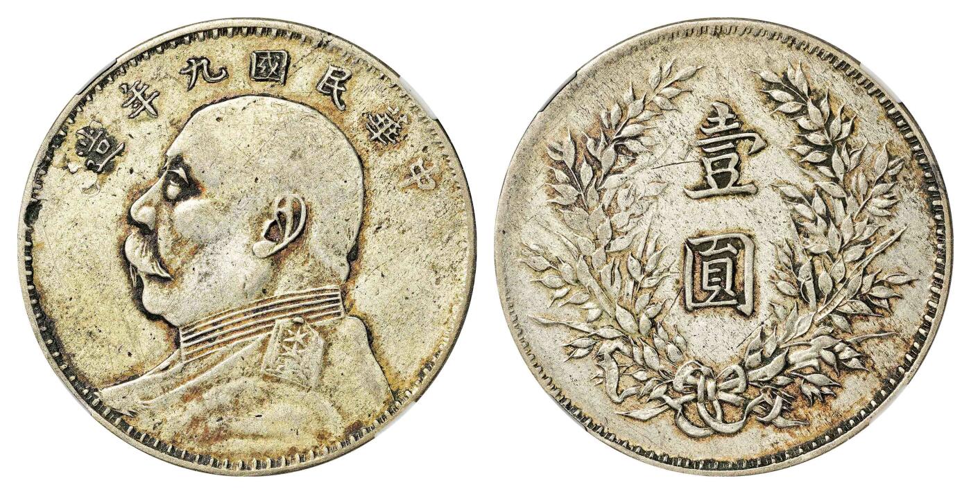 宜和2024年春季拍卖会 金银锭&古钱专场&机制币专场 6月1日 民国九年（1920）袁世凯像壹圆银币，军阀版