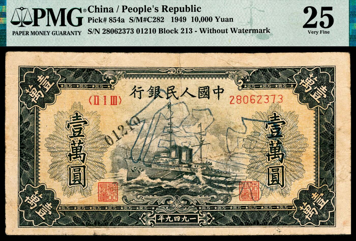 宜和2024年春季拍卖会 纸币专场 6月1日-6月2日 1949年第一版人民币壹万圆，军舰图，北京印钞厂印制，老假票，PMG 25。