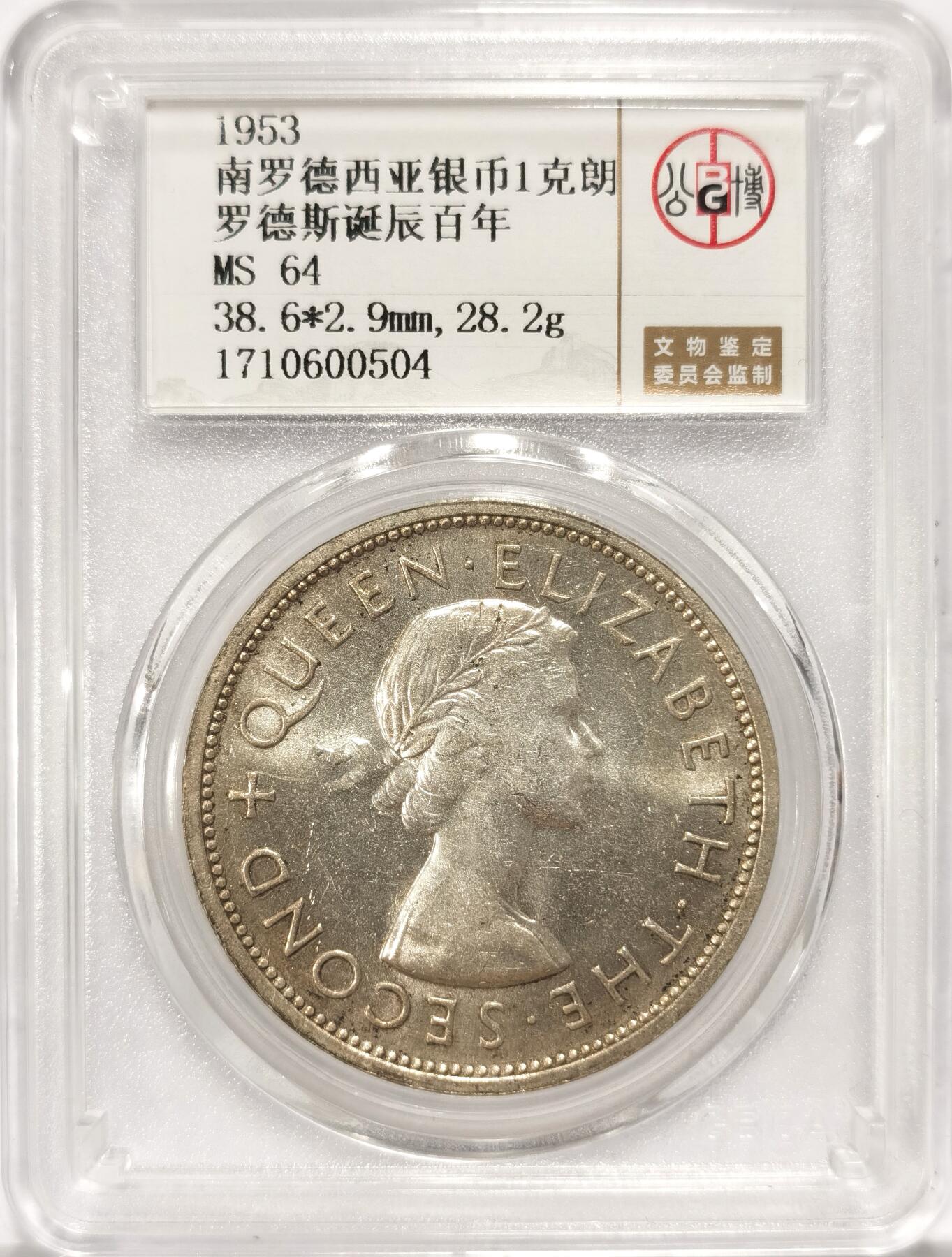 博洋堂世界钱币拍卖第106期（全场包邮） 公博 MS64 英属南罗得西亚1953年伊丽莎白二世1克朗大银币