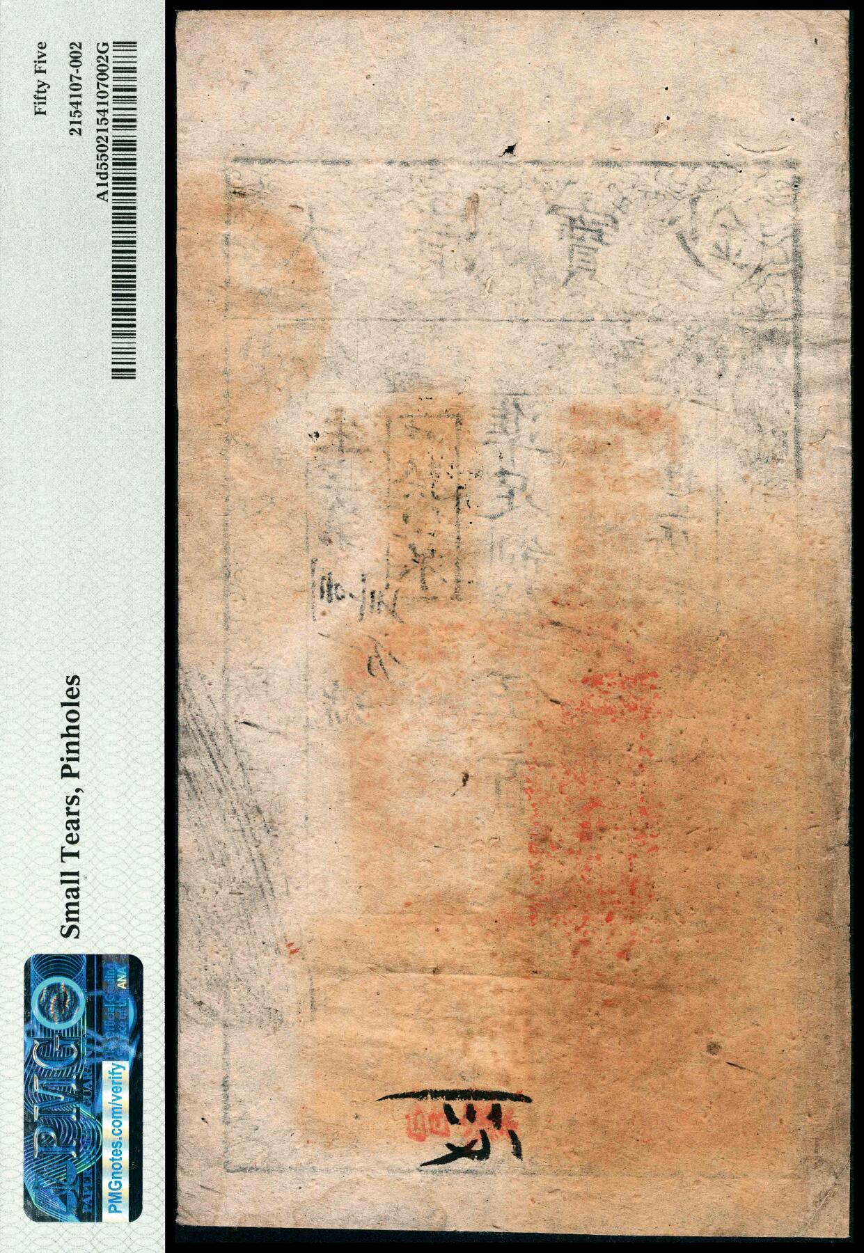 宜和2024年春季拍卖会 纸币专场 6月1日-6月2日 咸丰陆年（1856年）大清宝钞伍百文，生字（花码）63103号，加盖“此钞准商民交纳吉林省地丁杂税地丁关税烧锅票钱一切正杂钱粮”，并加盖“改发山东”字样，再加盖“此钞准商民交纳山东地丁关税盐课一切正杂钱粮”字样，左下角骑缝章处加盖“山东等处承宣布政使司之印”的官印，右下角加盖“宇升官号开设京都东四牌楼迤南东路”印章，此样式极为少见，背面印有“泰昌”戳和“139”字样背书，PMG 55，Small 