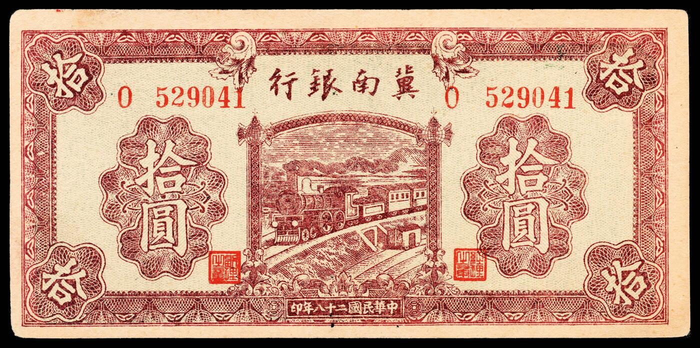 宜和2024年春季拍卖会 纸币专场 6月1日-6月2日 民国二十八年（1939年）冀南银行拾圆一组三枚，红色火车图，其中一枚加盖“太岳”，三枚不同字轨，八品至九品。