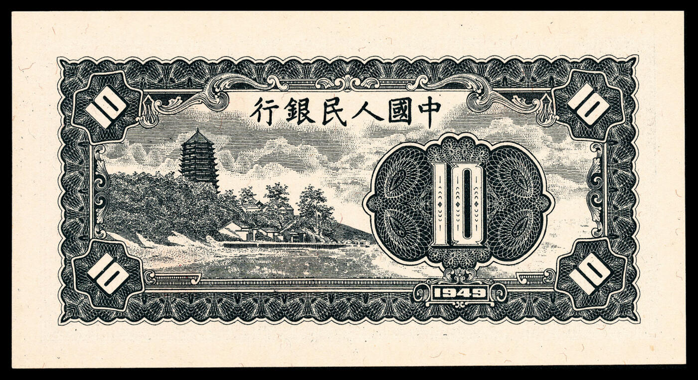 宜和2024年春季拍卖会 纸币专场 6月1日-6月2日 1949年第一版人民币拾圆一组三枚连号，工农图，上海印钞厂印制， 市场主流号码均无 4、7，原票，均 PMG 66 EPQ，均为亚军分。
