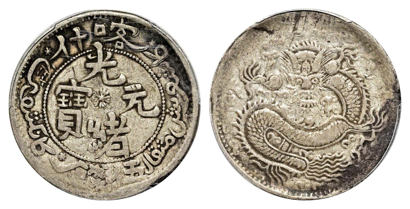 宜和2024年春季拍卖会 金银锭&古钱专场&机制币专场 6月1日 1905年喀什光绪元宝伍钱银币，反S龙