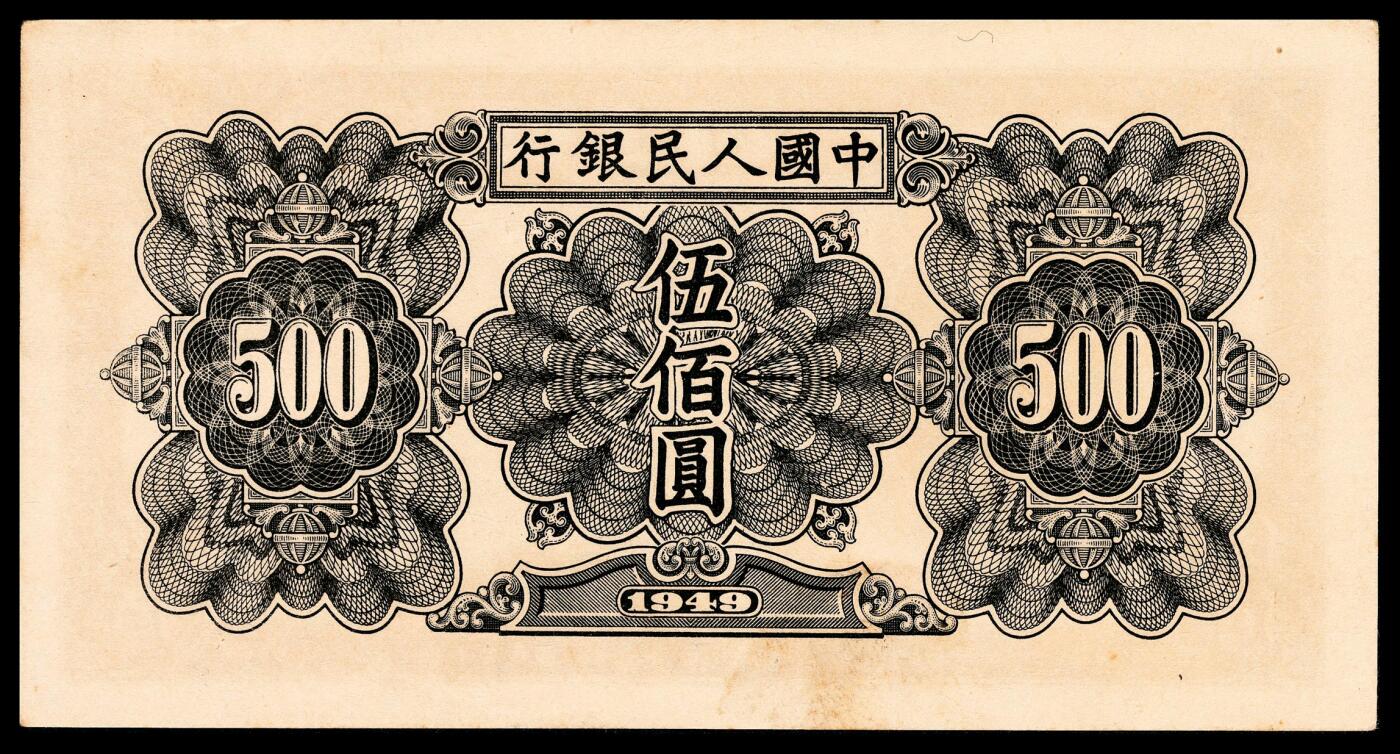 宜和2024年春季拍卖会 纸币专场 6月1日-6月2日 1949年第一版人民币伍佰圆，起重机图，北京印钞厂印制，PMG 64。