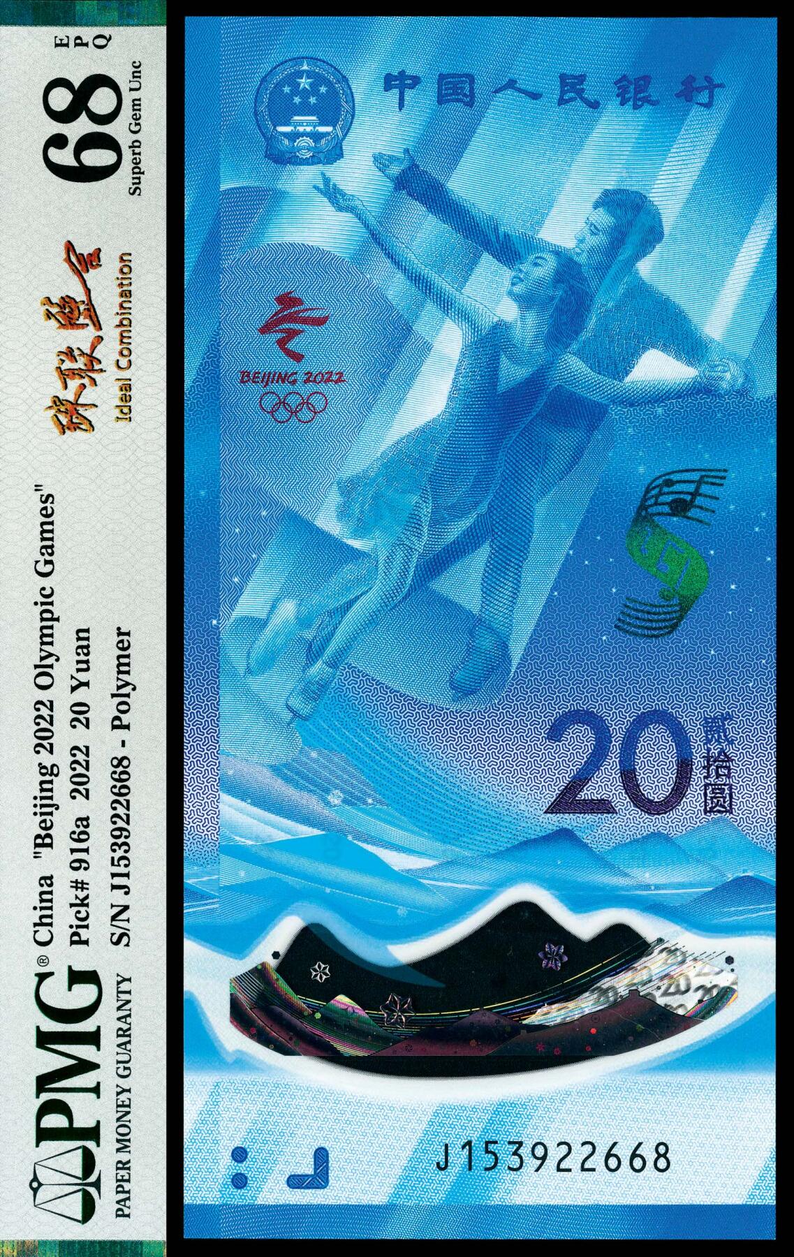 宜和2024年春季拍卖会 纸币专场 6月1日-6月2日 2022年中国人民银行北京冬奥会纪念钞贰拾圆联体封装，俗称冬奥钞，尾六位号相同，PMG中文标签《珠联璧合》，雪上 PMG 67 EPQ和冰上 PMG 68 EPQ各一枚。