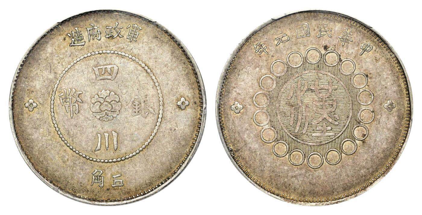 宜和2024年春季拍卖会 金银锭&古钱专场&机制币专场 6月1日 民国元年（1912）军政府造四川银币五角