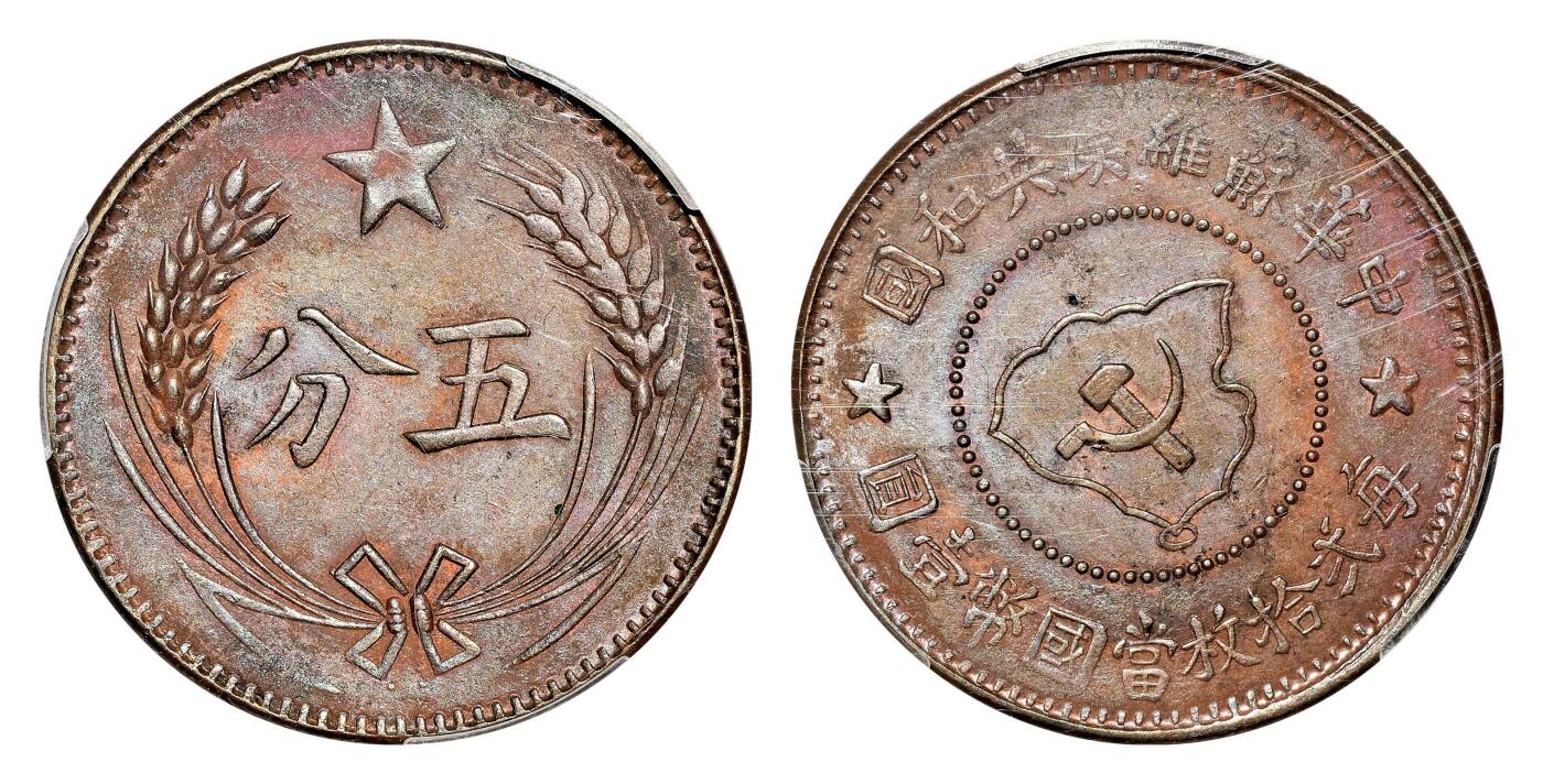 宜和2024年春季拍卖会 金银锭&古钱专场&机制币专场 6月1日 1932年中华苏维埃共和国五分铜币，连岛版