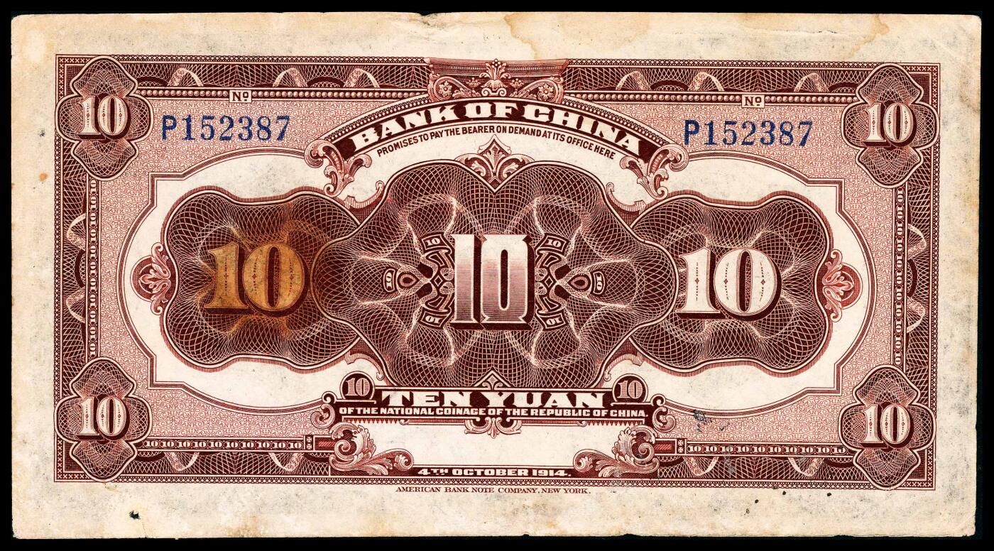 宜和2024年春季拍卖会 纸币专场 6月1日-6月2日 民国三年（1914年）中国银行美钞版国币券拾圆，袁世凯像，未发行，PMG 50，Stained，Small Tear。