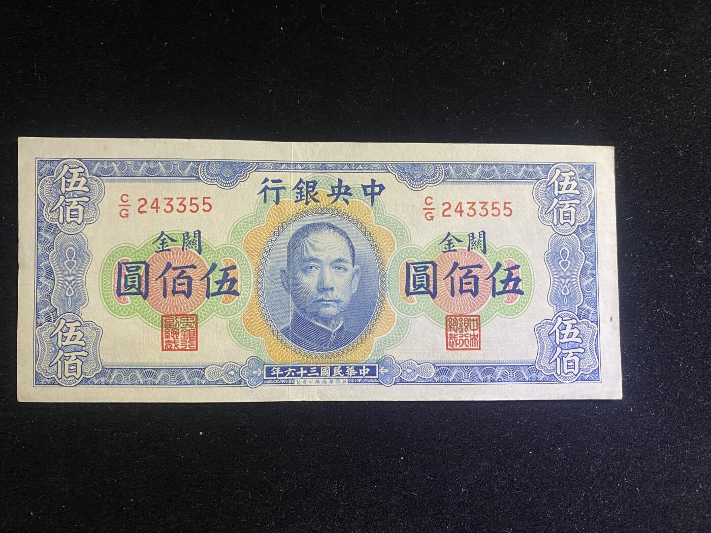 全场包邮5月26日晚19点民国裸币专场 中央银行关金伍佰圆，98品