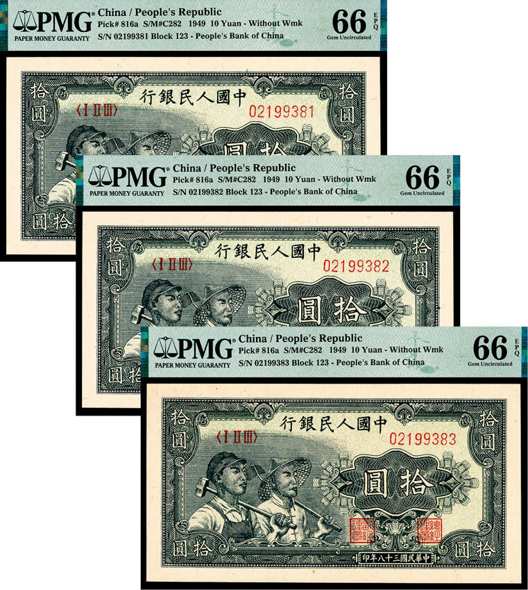 宜和2024年春季拍卖会 纸币专场 6月1日-6月2日 1949年第一版人民币拾圆一组三枚连号，工农图，上海印钞厂印制， 市场主流号码均无 4、7，原票，均 PMG 66 EPQ，均为亚军分。