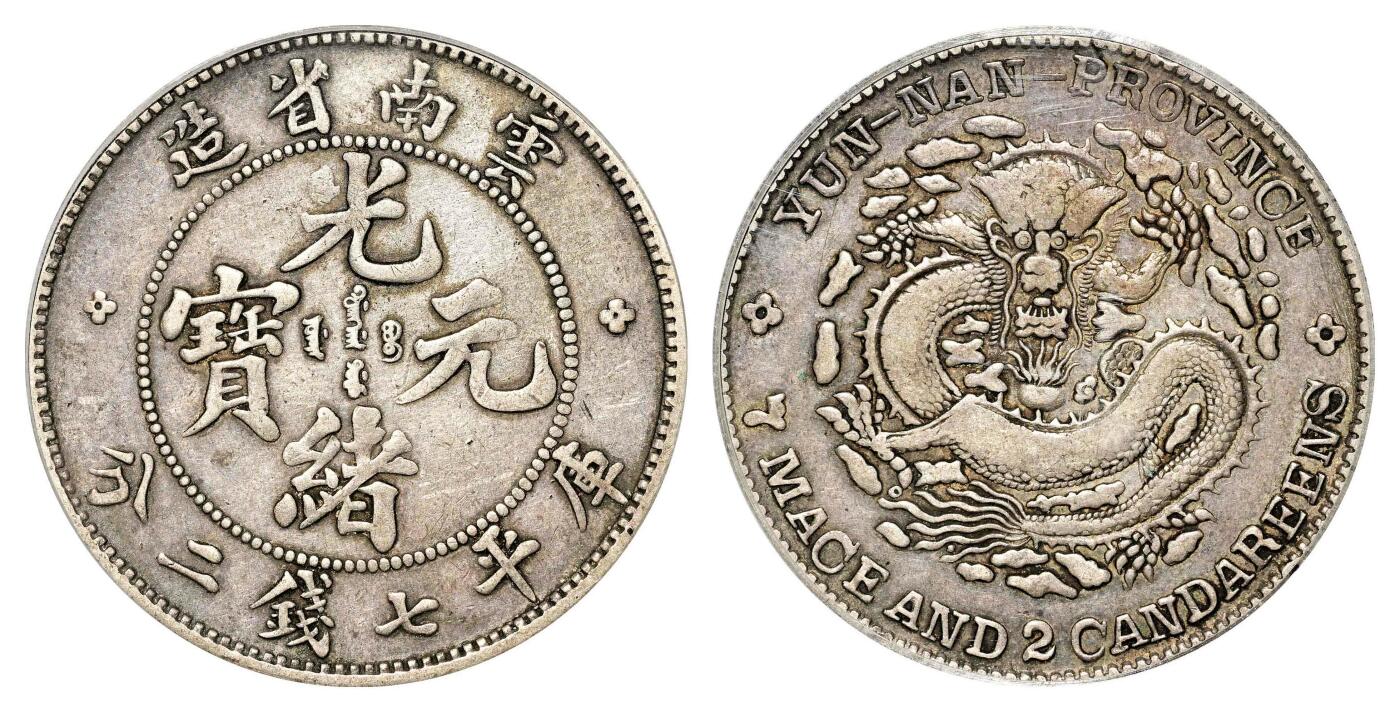 宜和2024年春季拍卖会 金银锭&古钱专场&机制币专场 6月1日 云南省造光绪元宝库平七钱二分银币
