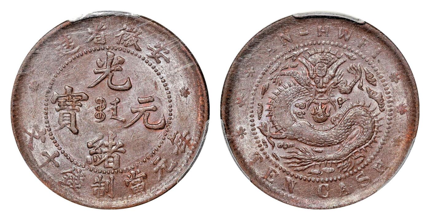宜和2024年春季拍卖会 金银锭&古钱专场&机制币专场 6月1日 1902年安徽省造光绪元宝十文铜币，王字龙