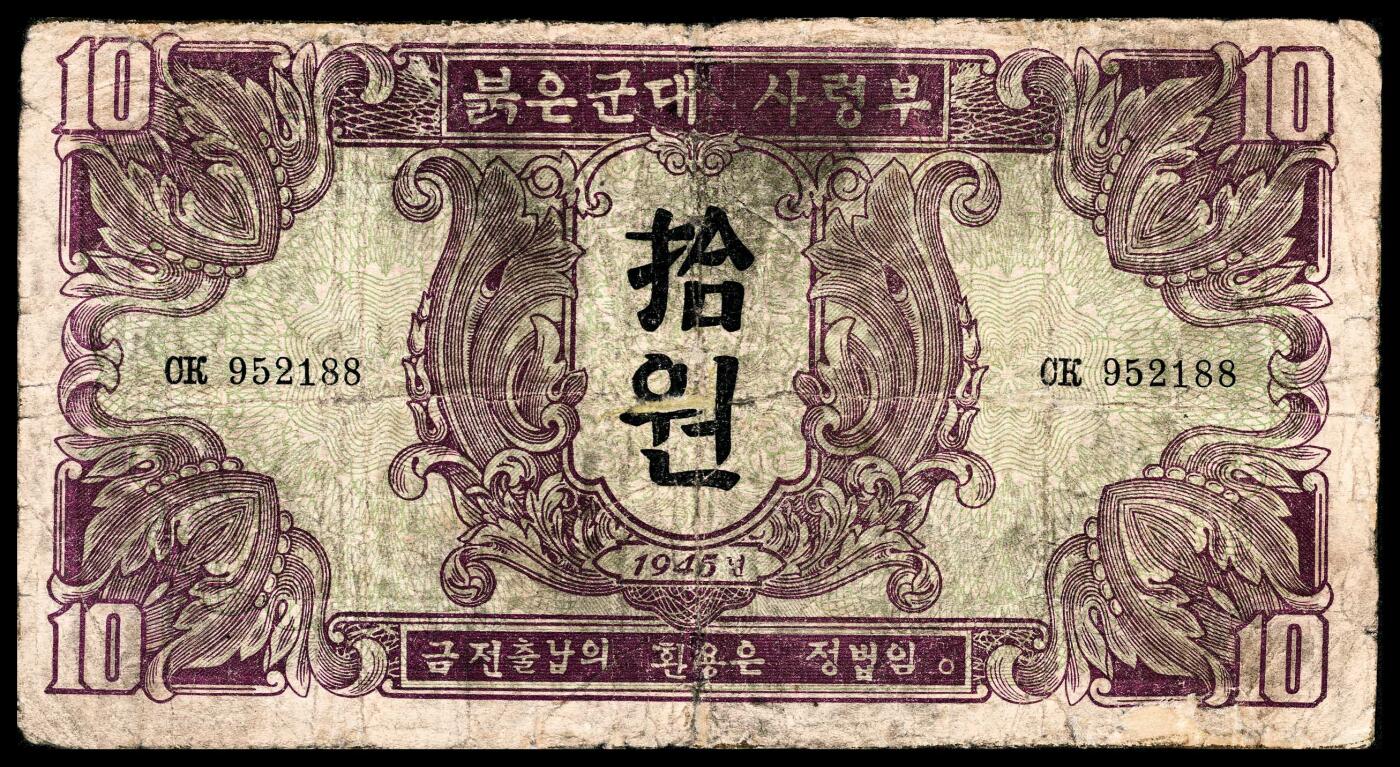 宜和2024年春季拍卖会 纸币专场 6月1日-6月2日 1945年苏联红军司令部朝文版壹圆、伍圆、拾圆、壹佰圆一组四枚，六品至八品。