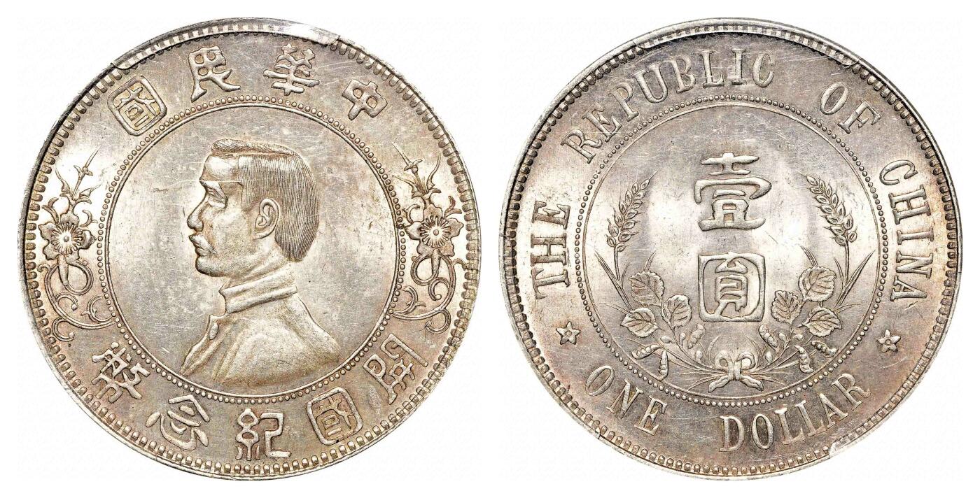 宜和2024年春季拍卖会 金银锭&古钱专场&机制币专场 6月1日 1912年孙中山像开国纪念壹圆银币，下五星版