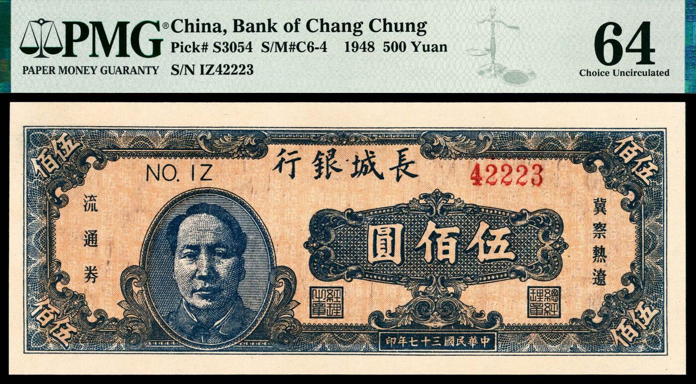 宜和2024年春季拍卖会 纸币专场 6月1日-6月2日 民国三十七年（1948年）长城银行冀察热辽流通券伍佰圆，正面左侧蓝色毛主席像，背面长城图，PMG 64，亚军分。