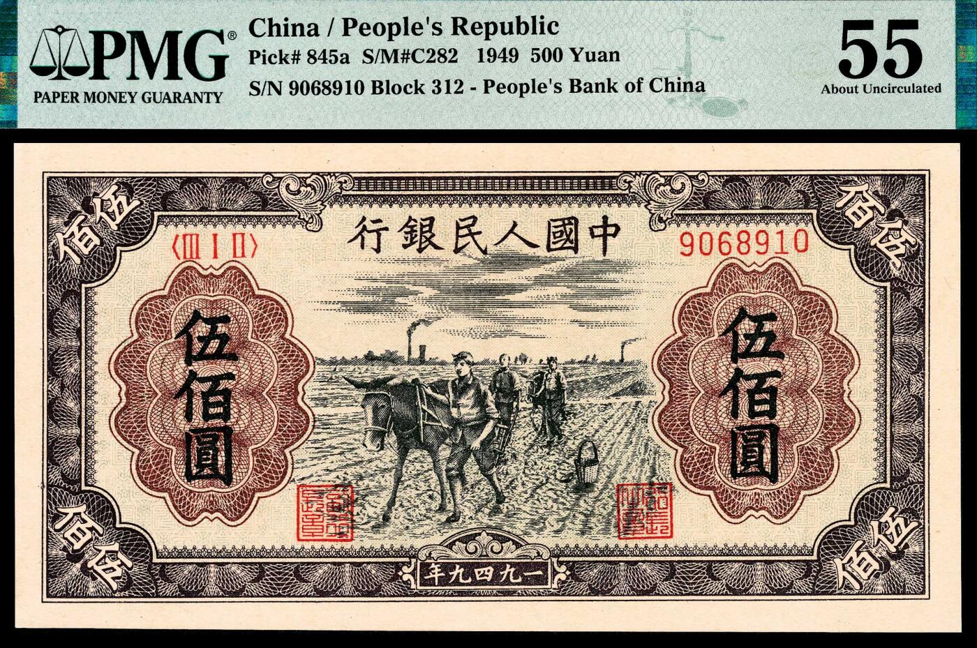 宜和2024年春季拍卖会 纸币专场 6月1日-6月2日 1949年第一版人民币伍佰圆，种地图，汉口印刷厂印制，号码倒置号，中高端品种与号码双重定位，品相较好，PMG 55。