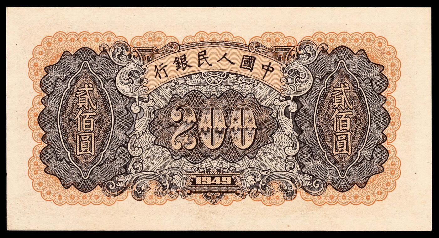 宜和2024年春季拍卖会 纸币专场 6月1日-6月2日 1949年第一版人民币贰佰圆，炼钢图，上海印钞厂印制，原票，PMG 58 EPQ。