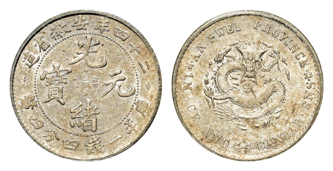 宜和2024年春季拍卖会 金银锭&古钱专场&机制币专场 6月1日 二十四年（1898）安徽省造光绪元宝库平一钱四分四厘银币