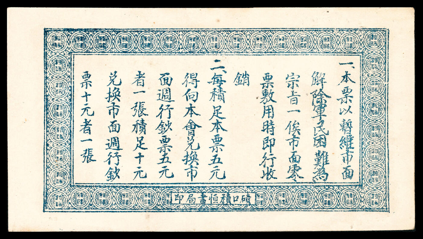 宜和2024年春季拍卖会 纸币专场 6月1日-6月2日 民国二十八年（1939年）（山西）临县曲峪商会流通券叁角，此钞在《晋绥革命根据地货币史》和《民国山西纸币（五）》二书中已收录为革命根据地货币之范畴，未折，九至九五成新。