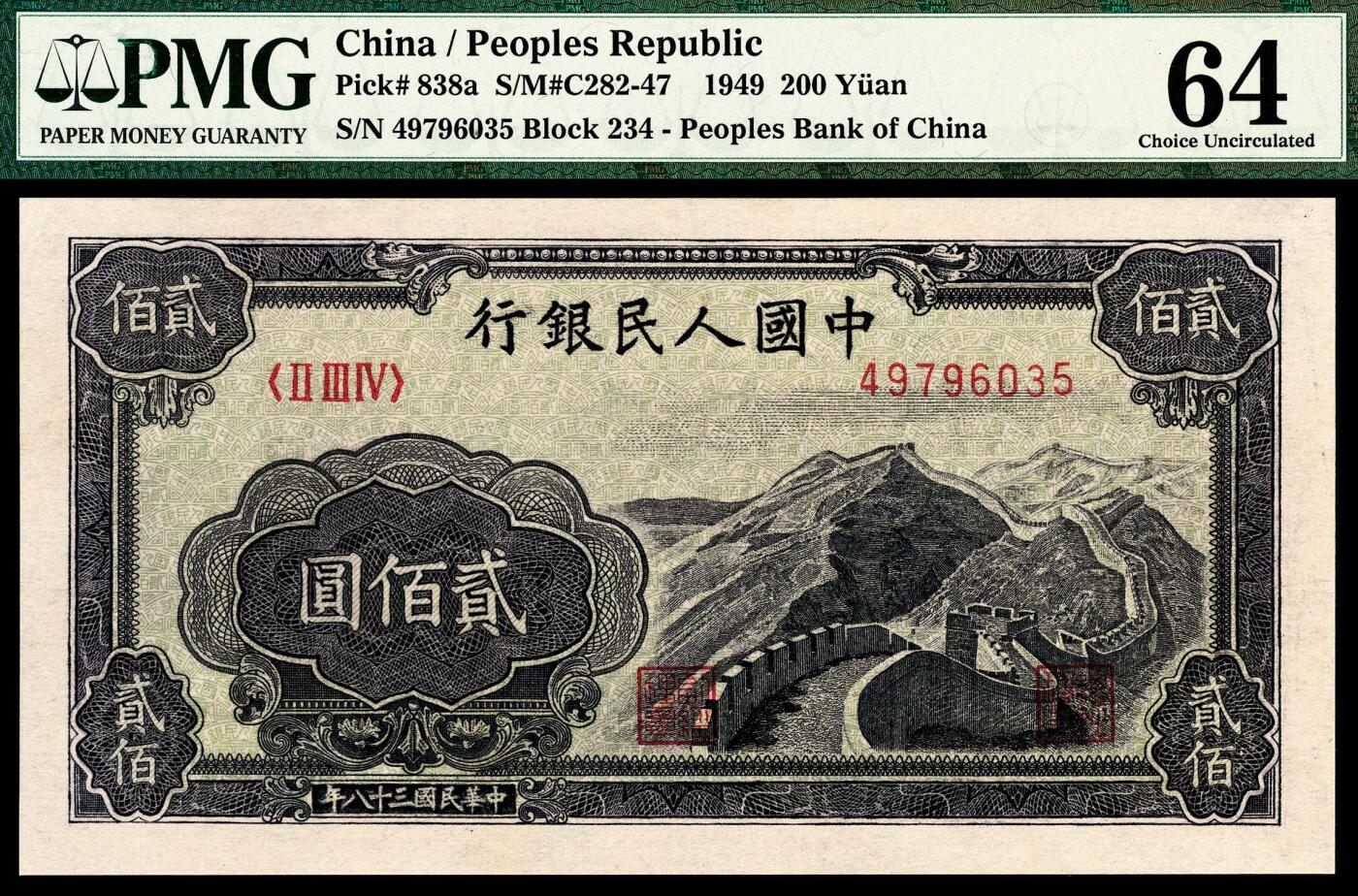 宜和2024年春季拍卖会 纸币专场 6月1日-6月2日 1949年第一版人民币贰佰圆，长城图，上海印钞厂印制，PMG 64。