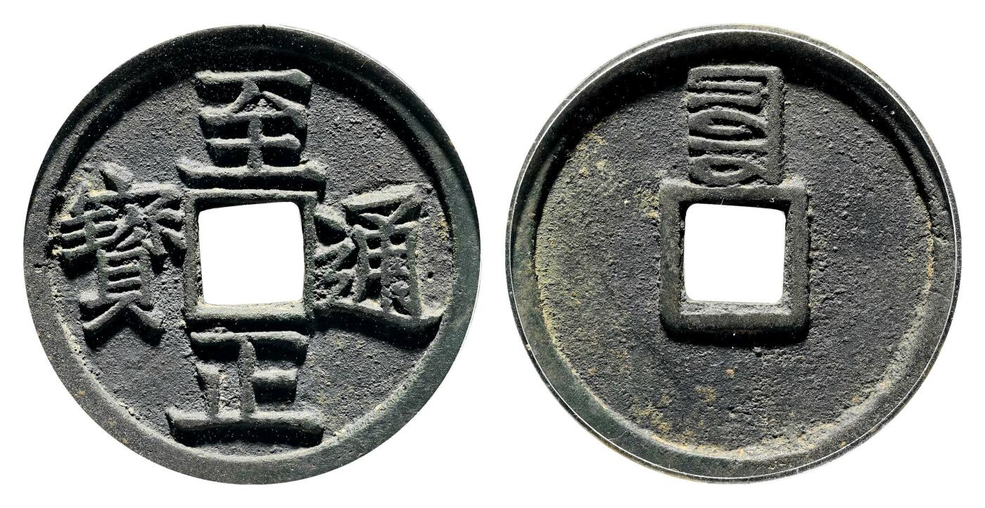 宜和2024年春季拍卖会 金银锭&古钱专场&机制币专场 6月1日 元 至正通宝折二背辰