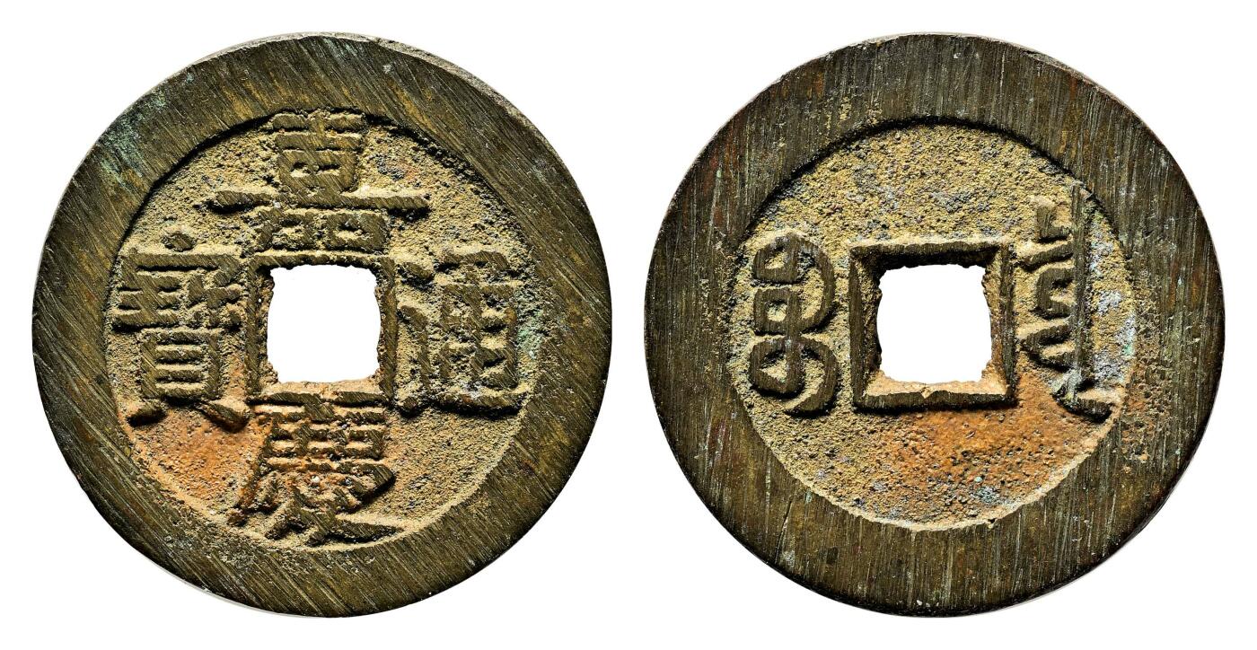 宜和2024年春季拍卖会 金银锭&古钱专场&机制币专场 6月1日 清 嘉庆通宝宝泉大样