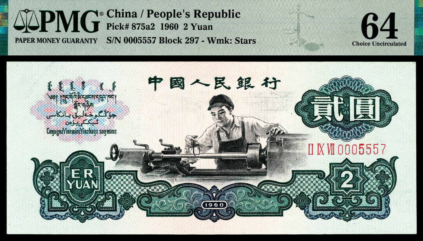宜和2024年春季拍卖会 纸币专场 6月1日-6月2日 1960年第三版人民币贰圆，车工图，五星水印，PMG 64。
