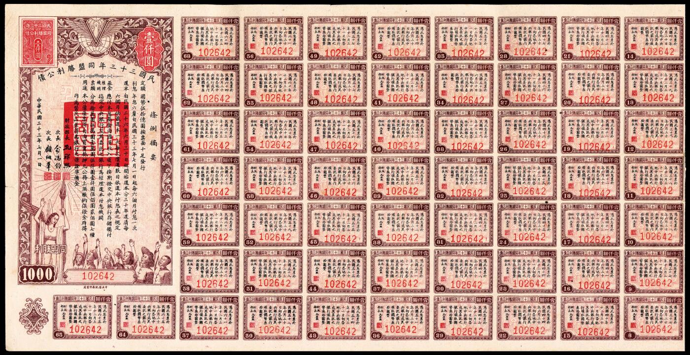 宜和2024年春季拍卖会 纸币专场 6月1日-6月2日 民国三十三年（1944年）同盟胜利公债壹佰圆、壹千圆、壹万圆一组三枚，大面值存世稀少，有部分息票，八五品。