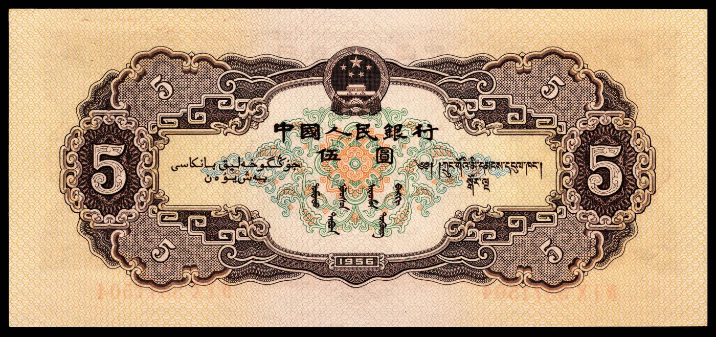 宜和2024年春季拍卖会 纸币专场 6月1日-6月2日 1956年第二版人民币伍圆，黄色民族大团结图，原票，PMG 67 EPQ。