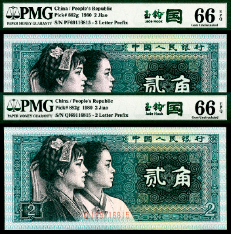宜和2024年春季拍卖会 纸币专场 6月1日-6月2日 1980年第四版人民币贰角一组两枚联体封装，PMG中文标签《玉钩国》版别，市场主流号码无3、4、7，冠字不同，号码相同69116815，均为PMG 66 EPQ，Matching Serial Number Set。