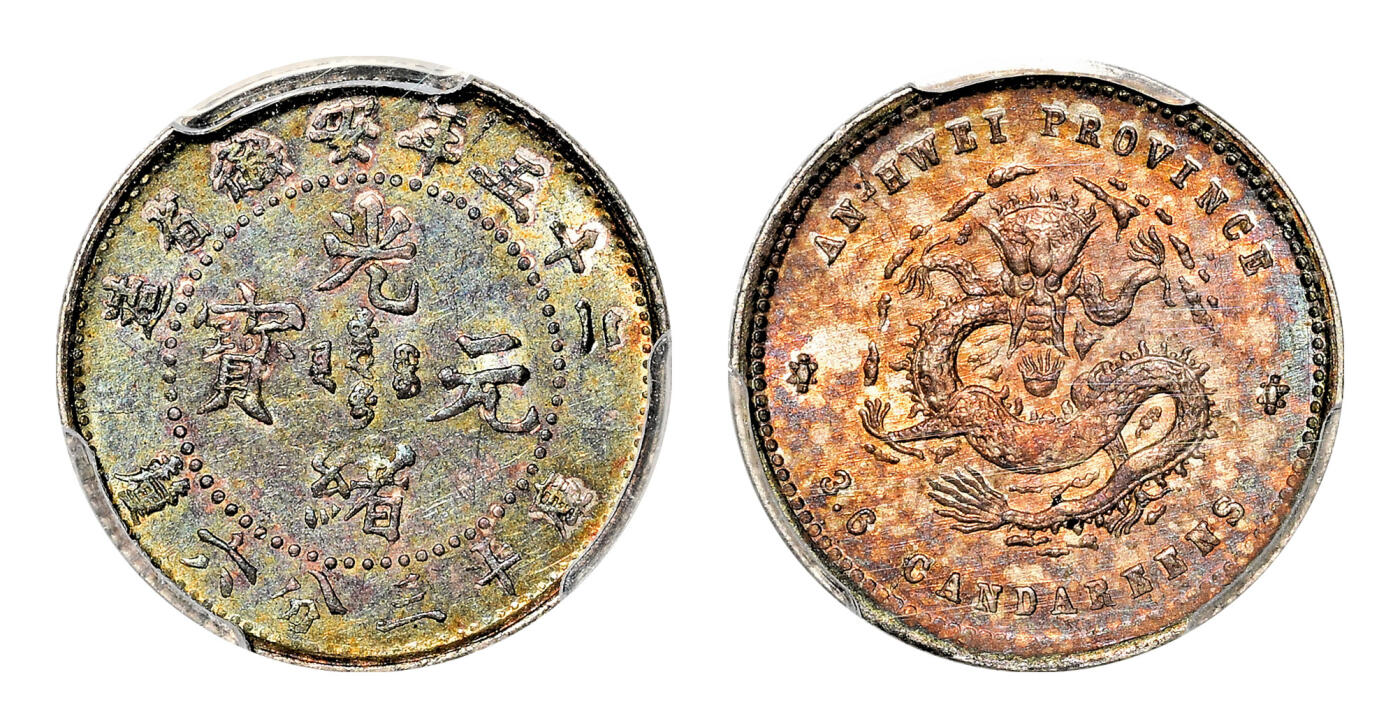 宜和2024年春季拍卖会 金银锭&古钱专场&机制币专场 6月1日 二十五年（1899）安徽省造光绪元宝库平三分六厘银币