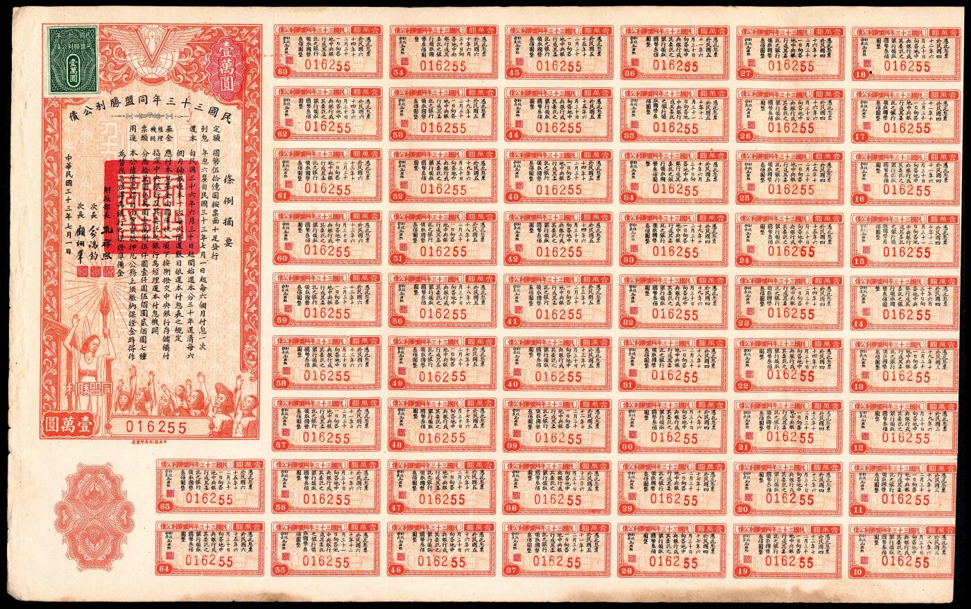 宜和2024年春季拍卖会 纸币专场 6月1日-6月2日 民国三十三年（1944年）同盟胜利公债壹佰圆、壹千圆、壹万圆一组三枚，大面值存世稀少，有部分息票，八五品。
