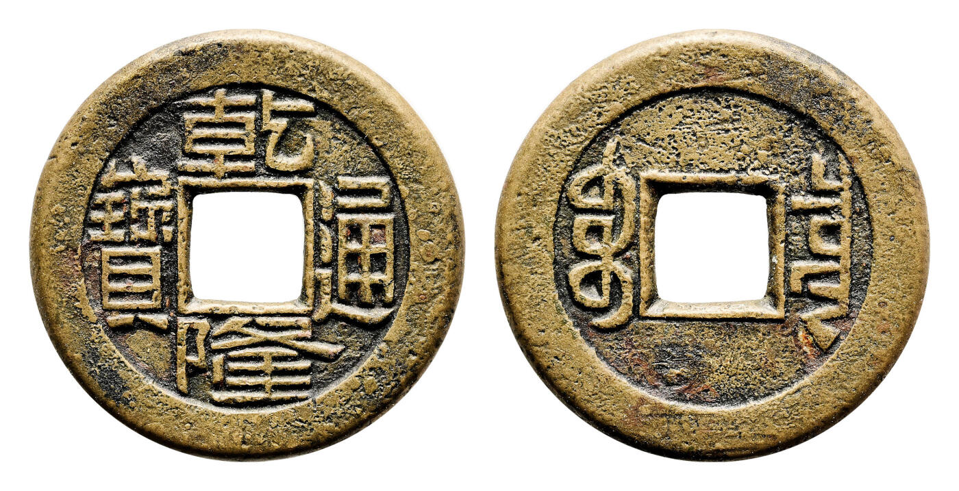 宜和2024年春季拍卖会 金银锭&古钱专场&机制币专场 6月1日 清 乾隆通宝宝泉小平