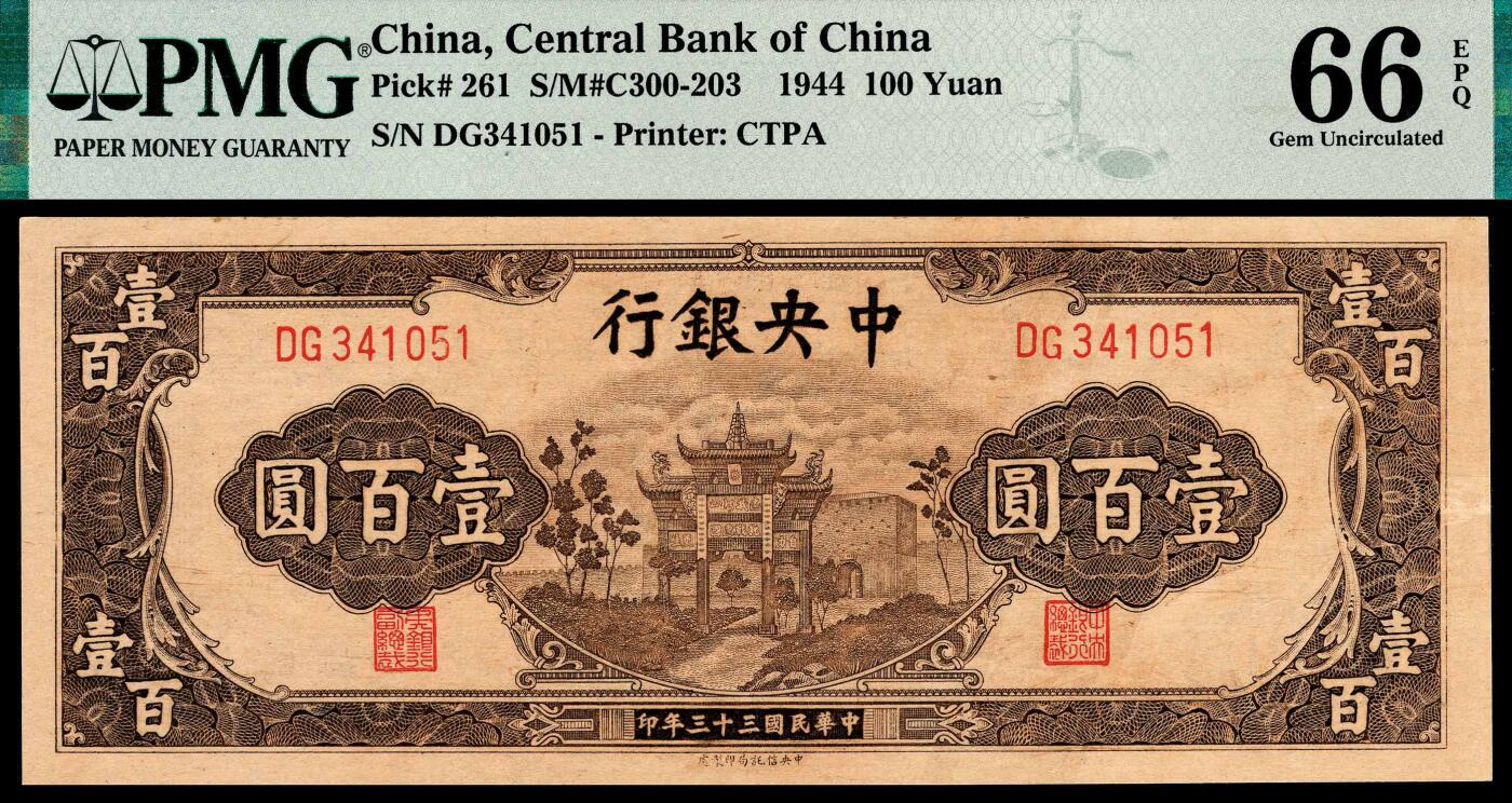 宜和2024年春季拍卖会 纸币专场 6月1日-6月2日 民国三十三年（1944年）中央银行中信版壹佰圆，棕色复兴关