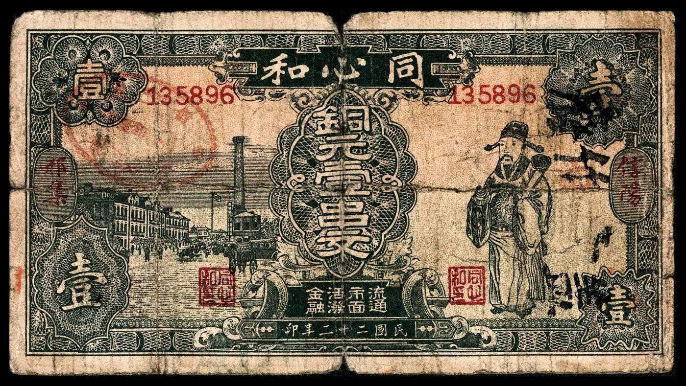 宜和2024年春季拍卖会 纸币专场 6月1日-6月2日 民国二十二年（1933年）信阳邢集同心和铜元壹串文，财神像图，七品。
