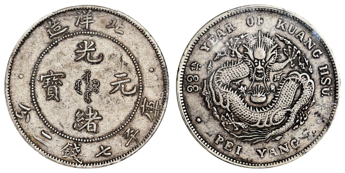 宜和2024年春季拍卖会 金银锭&古钱专场&机制币专场 6月1日 三十三年（1907）北洋造光绪元宝库平七钱二分银币