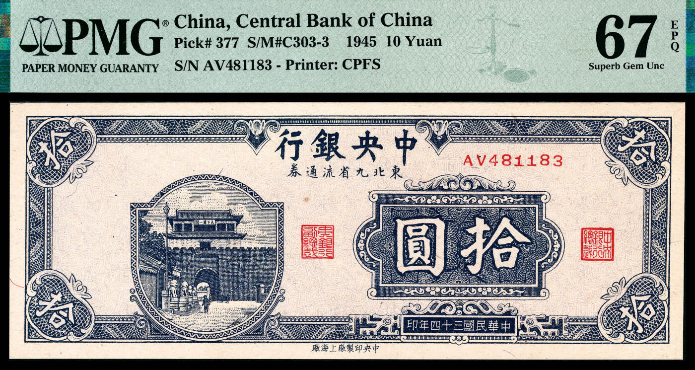 宜和2024年春季拍卖会 纸币专场 6月1日-6月2日 民国三十四年(1945年）中央银行东北九省流通券上海版拾圆，山海关图，李骏耀、田亦民签名。此券66-67分，合计为9枚，送评过PMG的纸币藏友们都能领悟到获得高分有多么难，这是对纸币品相更高层次的定义，PMG 67 EPQ，冠军分，仅2枚 。