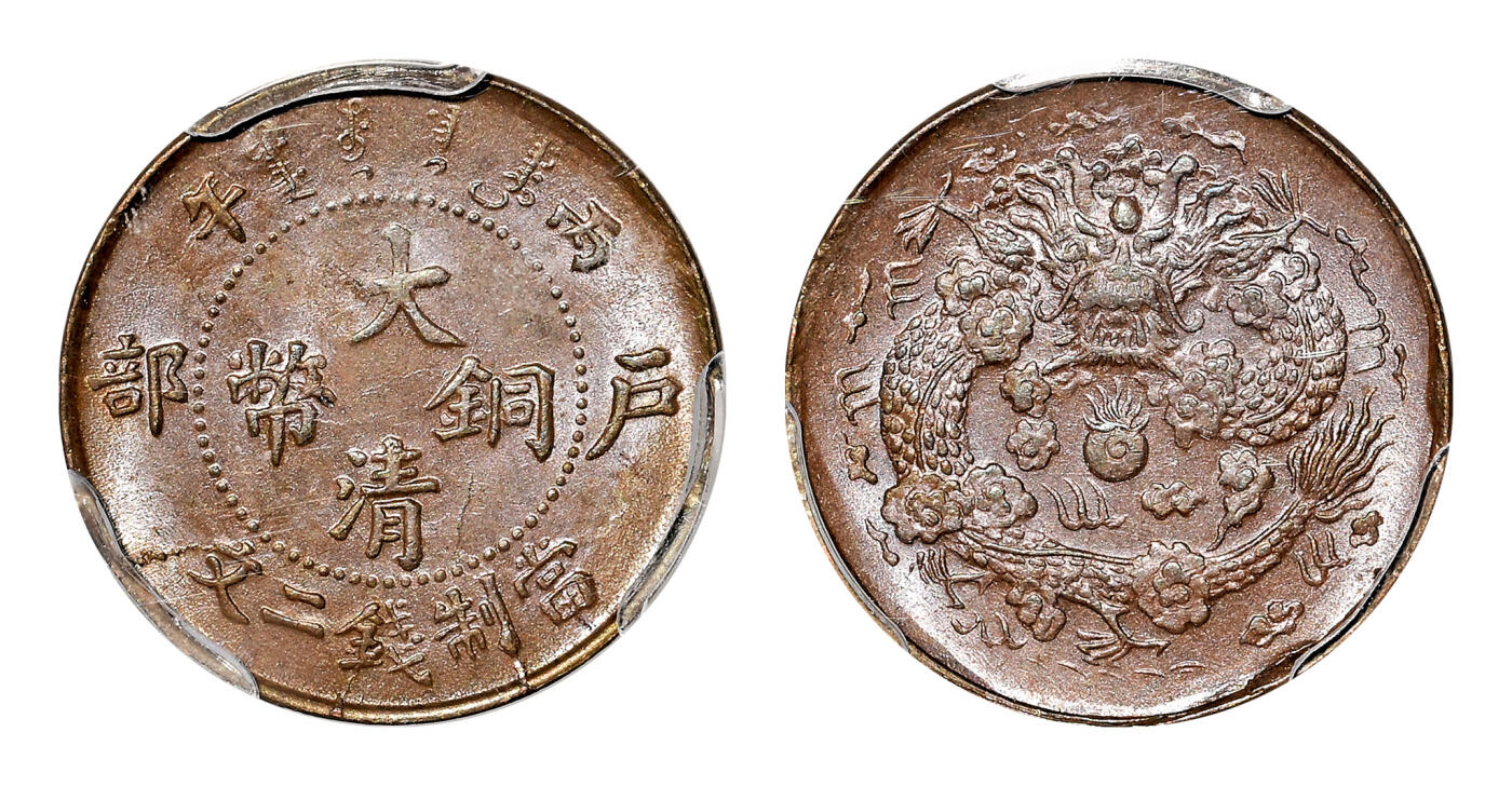 宜和2024年春季拍卖会 金银锭&古钱专场&机制币专场 6月1日 丙午（1906）户部大清铜币二文