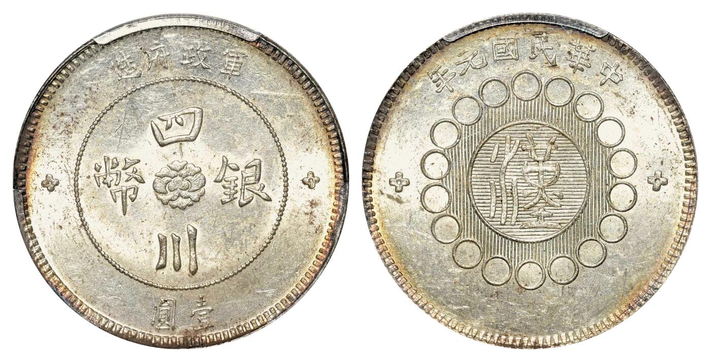 宜和2024年春季拍卖会 金银锭&古钱专场&机制币专场 6月1日 民国元年（1912）军政府造四川银币壹圆