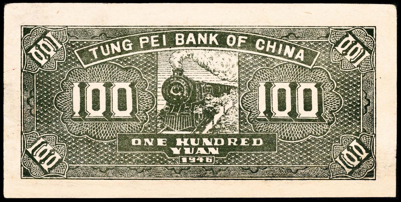 宜和2024年春季拍卖会 纸币专场 6月1日-6月2日 民国三十五年（1946年）东北银行地方流通券壹佰圆，绿色楼房图，辽西地名，PMG 30 NET,Margin,Reconstructed,Eepaied.