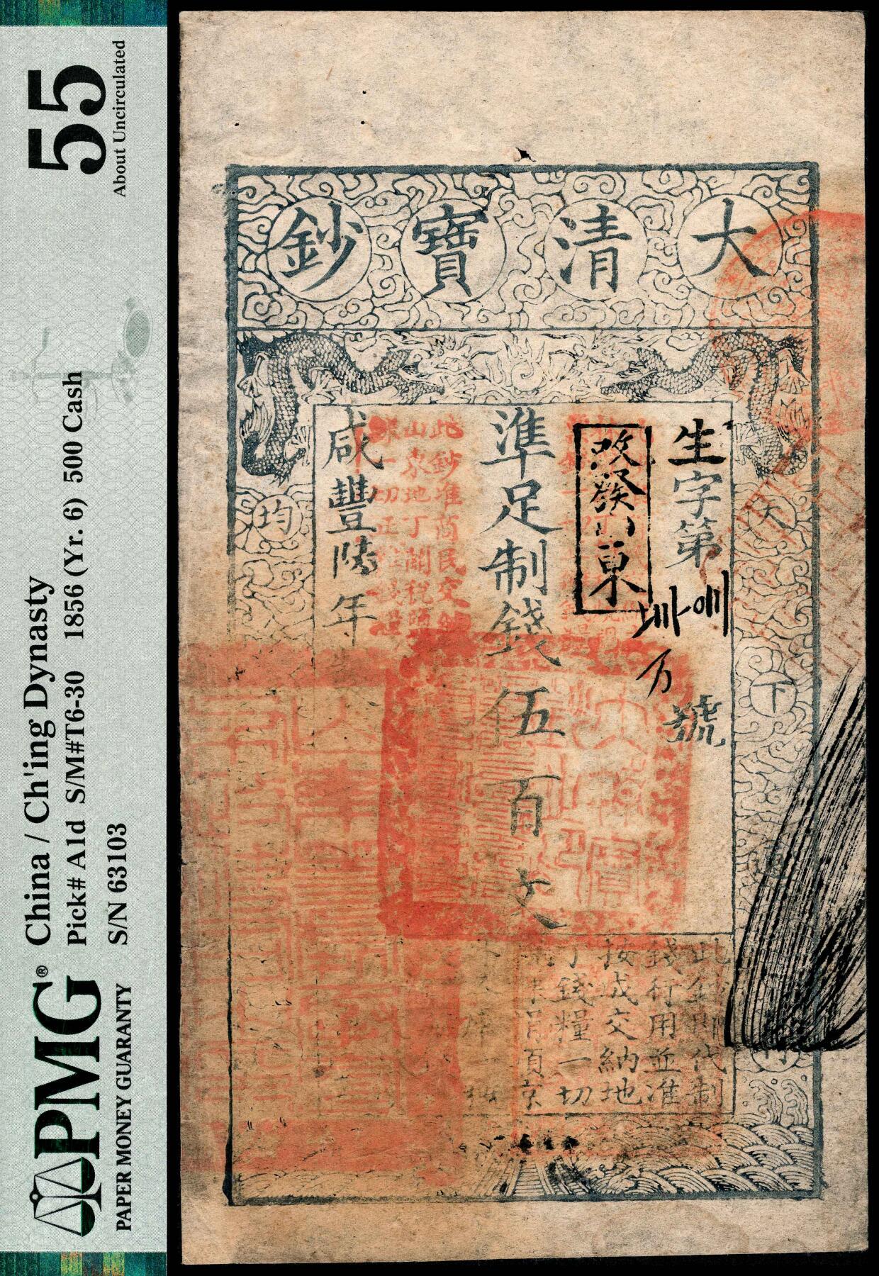 宜和2024年春季拍卖会 纸币专场 6月1日-6月2日 咸丰陆年（1856年）大清宝钞伍百文，生字（花码）63103号，加盖“此钞准商民交纳吉林省地丁杂税地丁关税烧锅票钱一切正杂钱粮”，并加盖“改发山东”字样，再加盖“此钞准商民交纳山东地丁关税盐课一切正杂钱粮”字样，左下角骑缝章处加盖“山东等处承宣布政使司之印”的官印，右下角加盖“宇升官号开设京都东四牌楼迤南东路”印章，此样式极为少见，背面印有“泰昌”戳和“139”字样背书，PMG 55，Small 