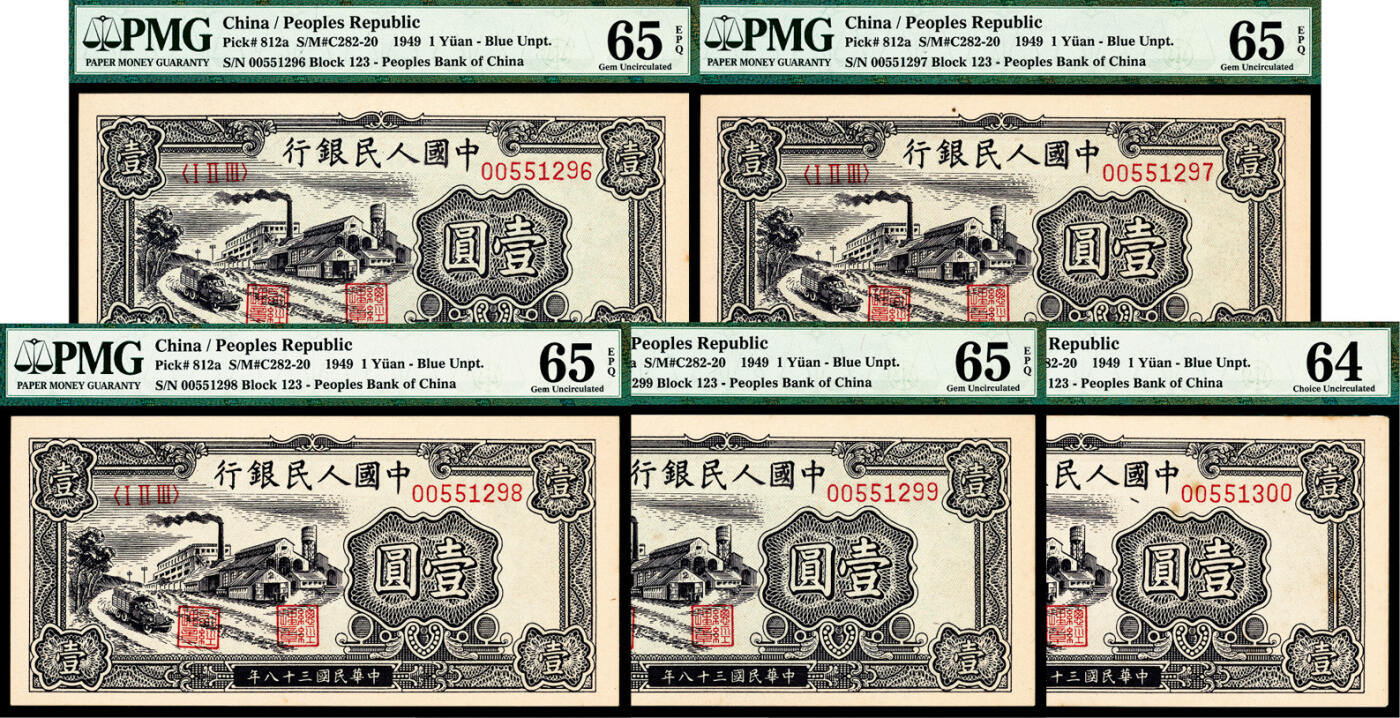 宜和2024年春季拍卖会 纸币专场 6月1日-6月2日 1949年第一版人民币壹圆一组五枚连号，与上一组连号，工厂图，上海印钞厂印制。老壳评级原票连号珍藏出品，其中多枚市场主流号码，罕见。对于普通品种而言：具备状态品质、PMG分数、带EPQ标志、主流号码四重定位，是未来价格弹性空间之所在，珍惜机会，现在市面能见到高品质连号纸币是一种幸运，资源面临严重匮乏，均为 PMG 65 EPQ。