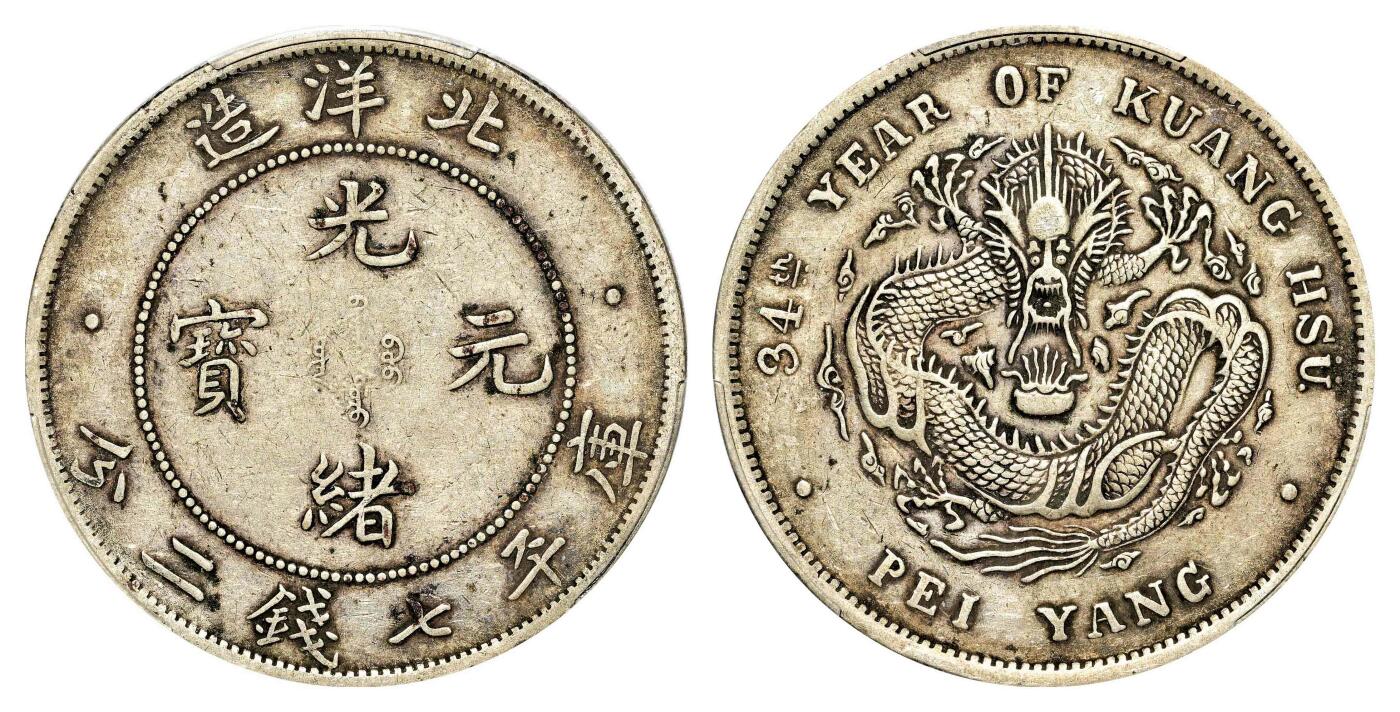宜和2024年春季拍卖会 金银锭&古钱专场&机制币专场 6月1日 三十四年（1908）北洋造光绪元宝库平七钱二分银币