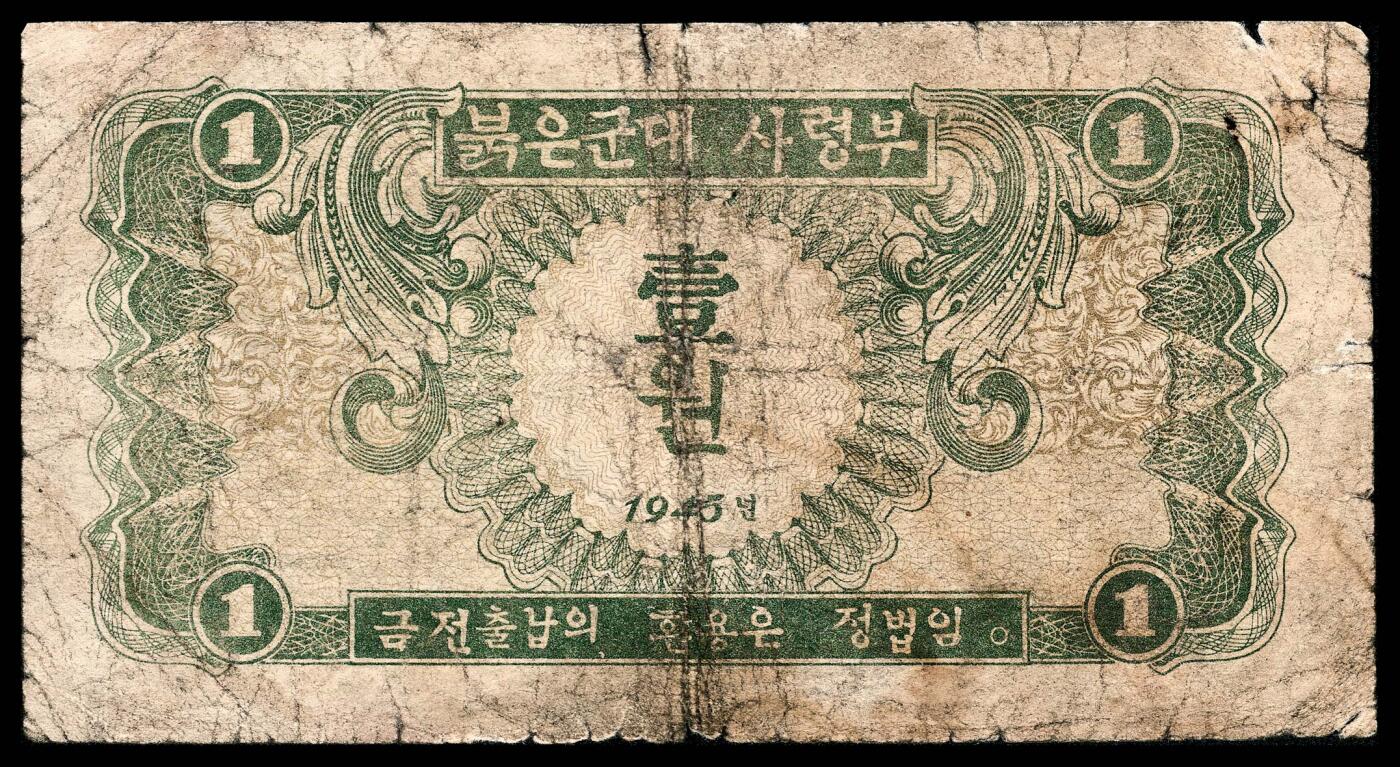 宜和2024年春季拍卖会 纸币专场 6月1日-6月2日 1945年苏联红军司令部朝文版壹圆、伍圆、拾圆、壹佰圆一组四枚，六品至八品。